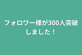 フォロワー様が？？？人突破しました！