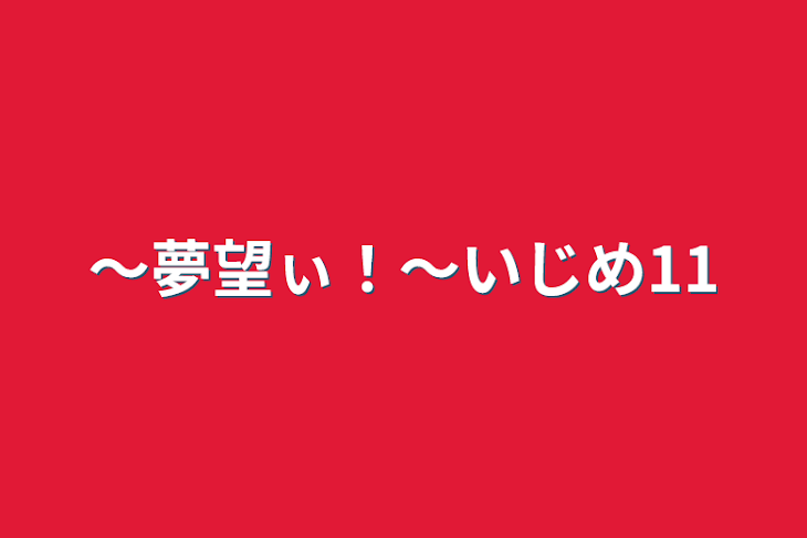 「〜夢望ぃ！〜いじめ11」のメインビジュアル