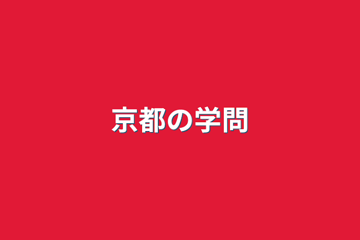 「京都の学問」のメインビジュアル