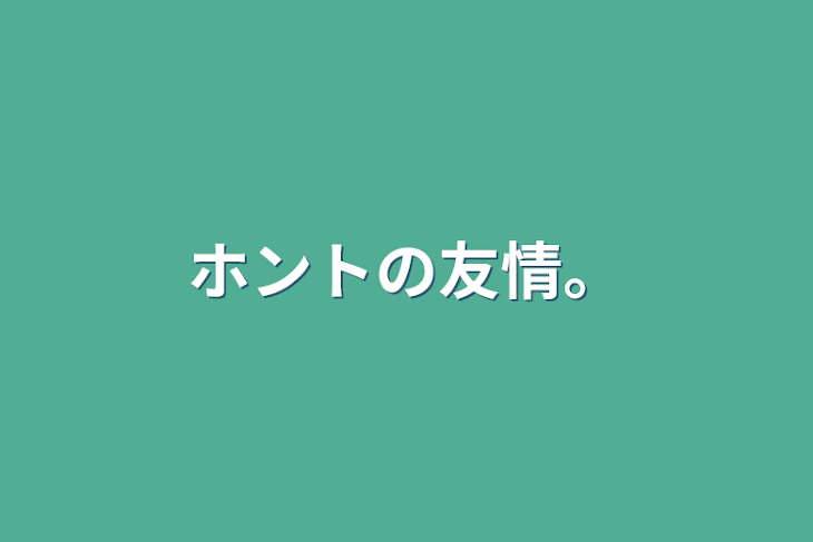 「ホントの友情。」のメインビジュアル