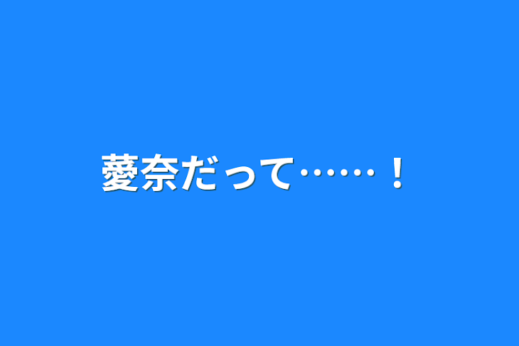 「薆奈だって……！」のメインビジュアル