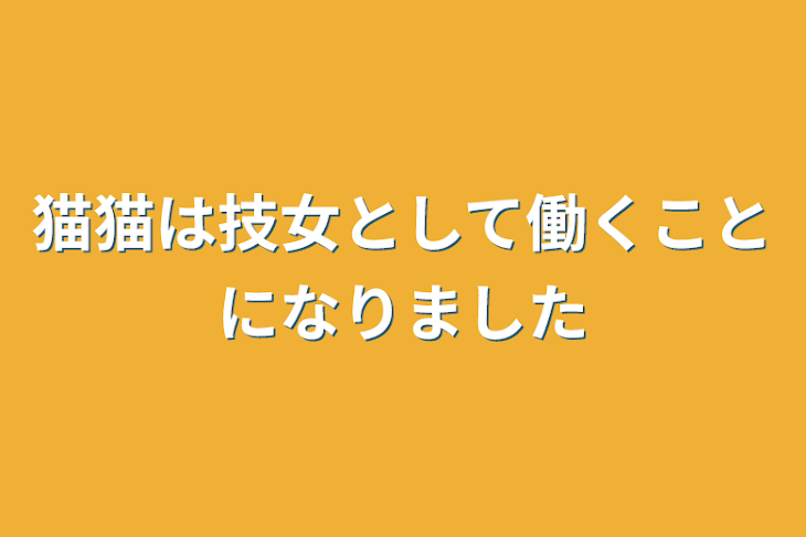 「猫猫は技女として働くことになりました」のメインビジュアル