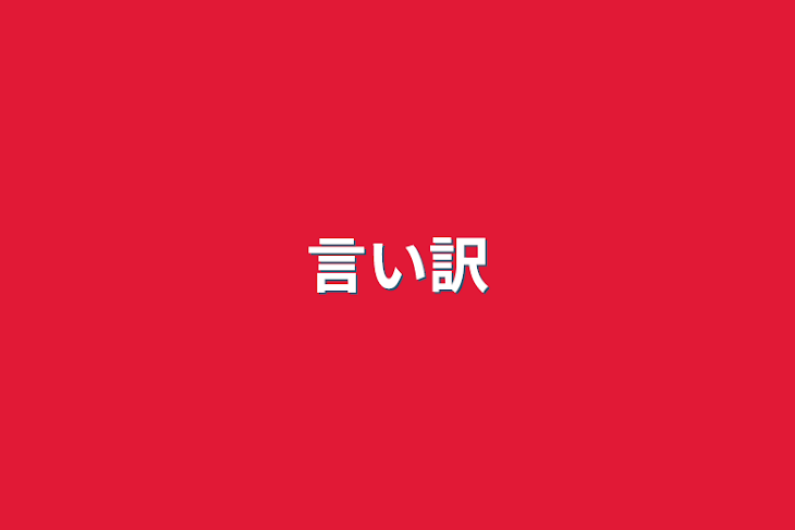 「言い訳」のメインビジュアル