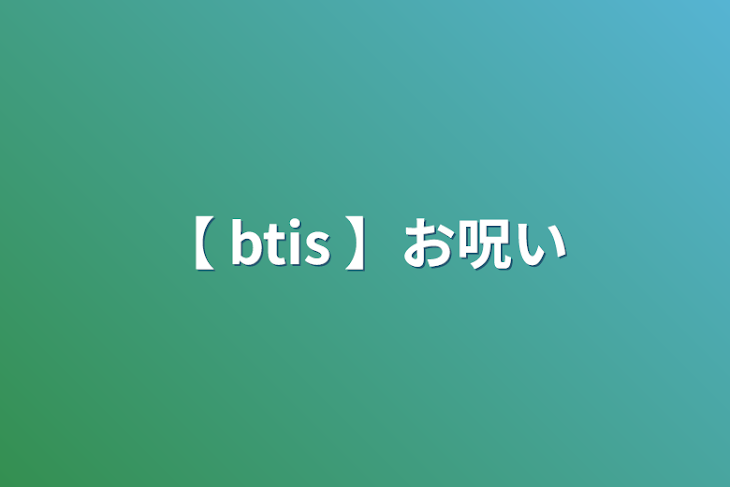 「【 btis 】お呪い」のメインビジュアル