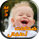 Cover Image of ダウンロード أجمل ضحكات أطفال 7.0.1 APK