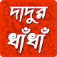 Download দাদুর ধাঁধাঁ - Bangla Riddle For PC Windows and Mac 1.1