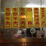 南港炒牛肉店