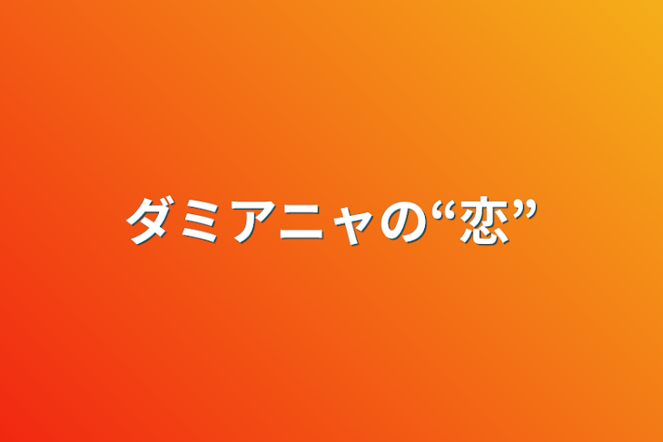 「ダミアニャの“恋”」のメインビジュアル