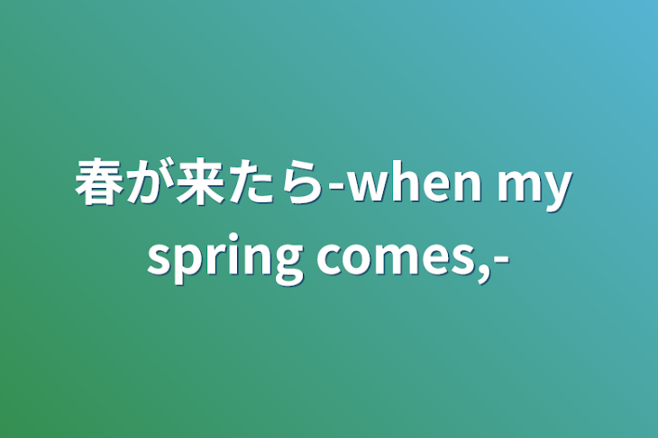 「春が来たら-when my spring comes,-」のメインビジュアル