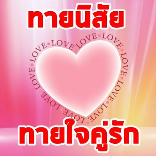 บททดสอบทายนิสัย