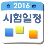 2016 시험일정 Apk