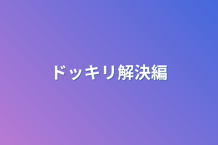 「ドッキリ解決編」のメインビジュアル