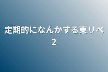 定期的になんかする東リべ2