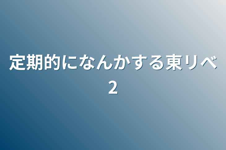 「定期的になんかする東リべ2」のメインビジュアル