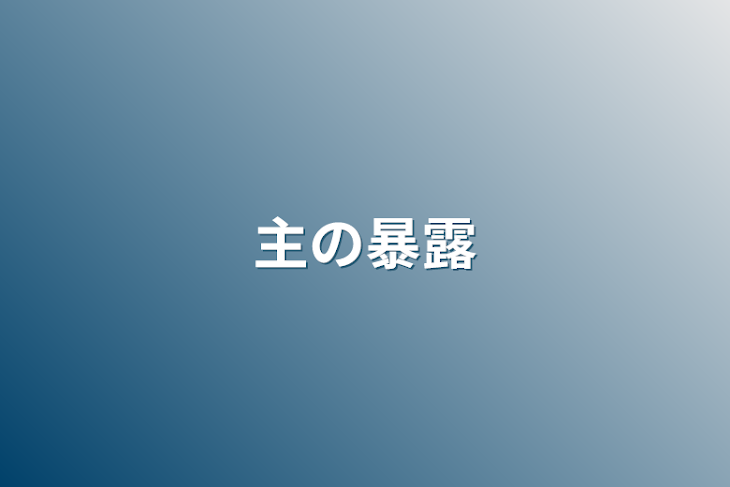 「主の暴露」のメインビジュアル