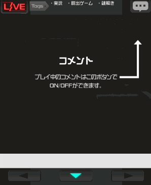 実況生放送してみた_コメントのON/OFFは右上