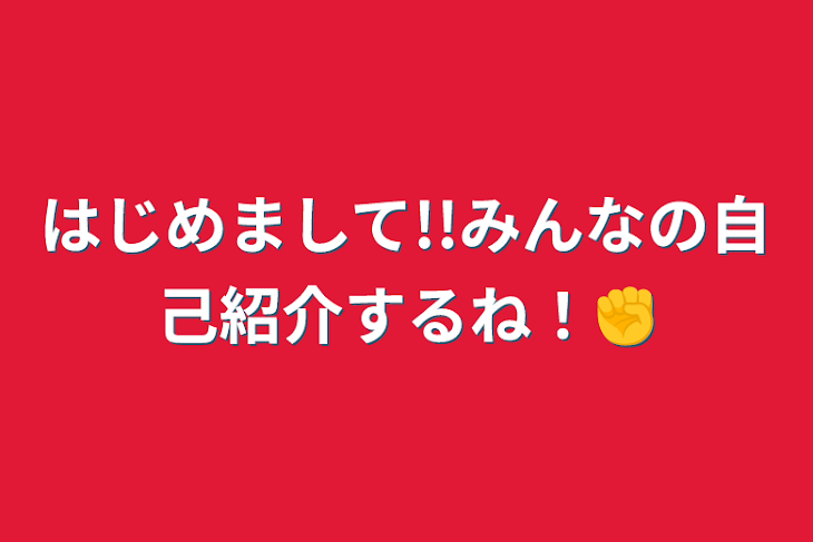 「はじめまして!!みんなの自己紹介するね！✊」のメインビジュアル