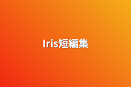 Iris短編集