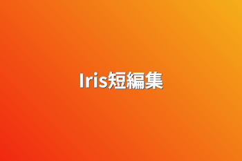 Iris短編集