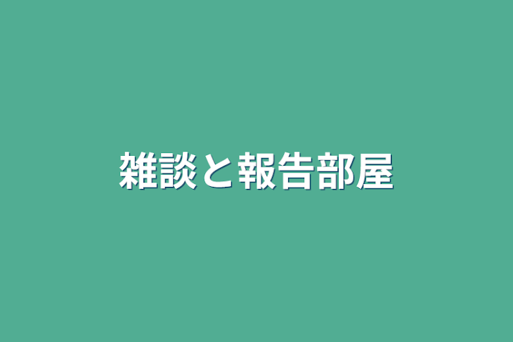 「雑談と報告部屋」のメインビジュアル