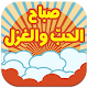 Download صباح الخير كلمات جميله‎ وحصرية For PC Windows and Mac