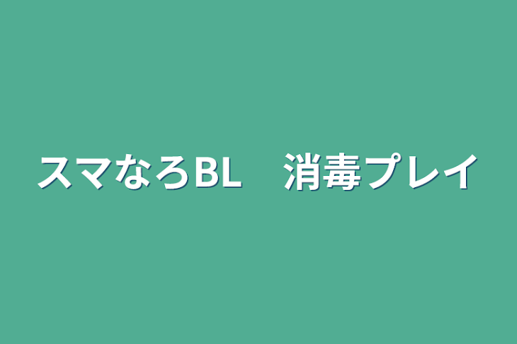 「スマなろBL　消毒プレイ」のメインビジュアル