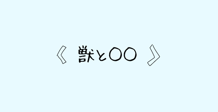 「獣と○○」のメインビジュアル