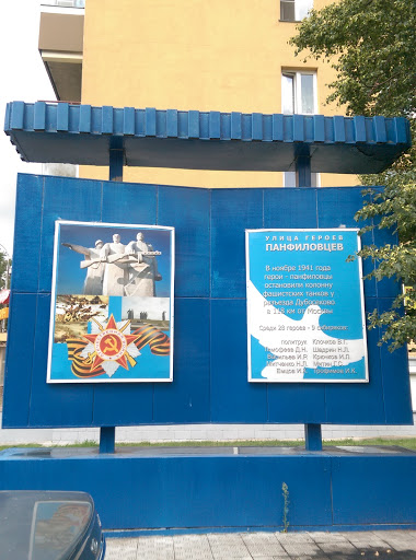 Памятник Героям - Панфиловцам