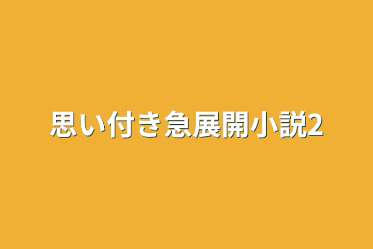 「思い付き急展開小説2」のメインビジュアル