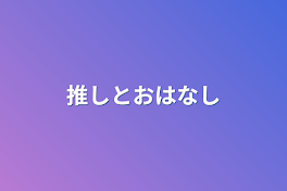 推しとおはなし