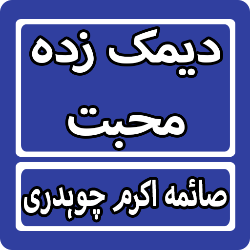 Deemak Zada Mohabbat By Saima Akram Urdu Novel