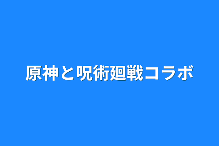 「原神と東方」のメインビジュアル