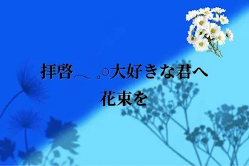 拝啓𓂃 𓈒𓏸大好きな君へ  花束を