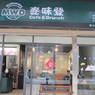 麥味登精緻早餐(新竹店)