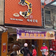 蓁古早味現烤蛋糕(嘉義創始店)