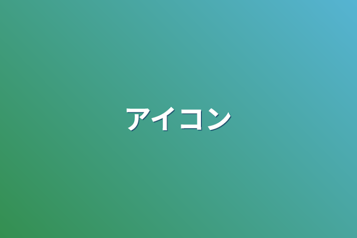 「アイコン」のメインビジュアル