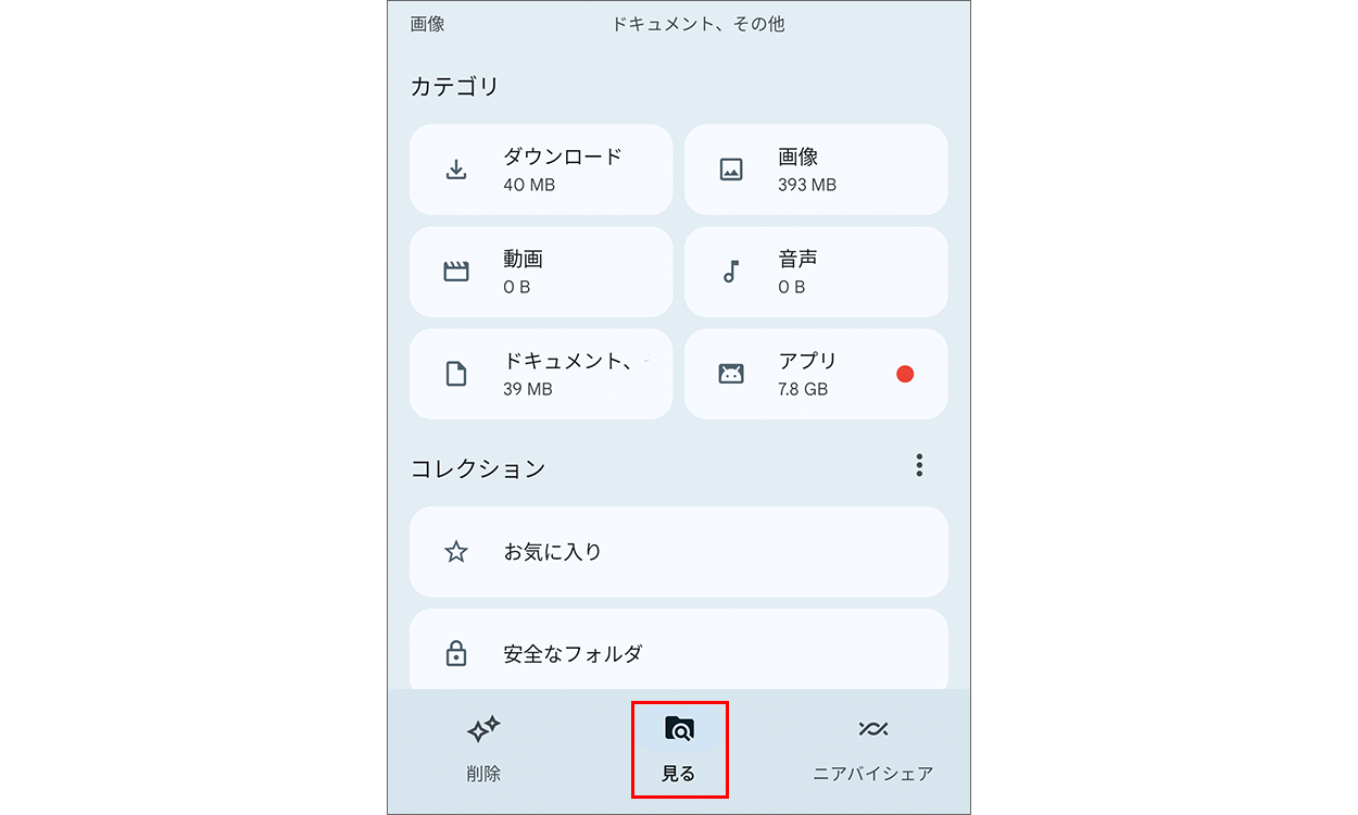Files by Google の [見る] タブが表示された画面