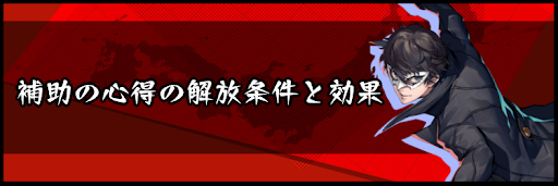 補助の心得の解放条件と効果