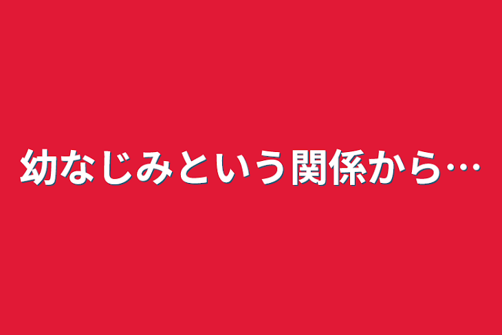 「幼なじみという関係から…」のメインビジュアル