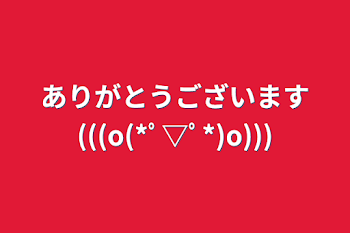 ありがとうございます(((o(*ﾟ▽ﾟ*)o)))