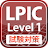 LPIC レベル1 試験対策 icon