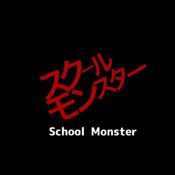 スクールモンスター-学校篇-