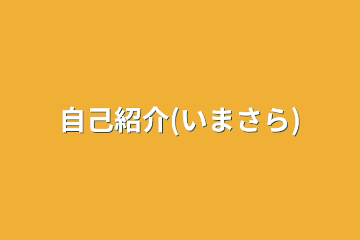 「自己紹介(今更)」のメインビジュアル