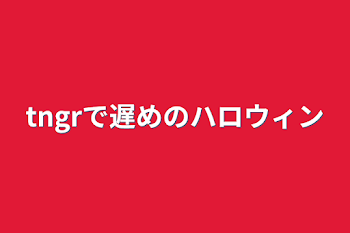 tngrで遅めのハロウィン