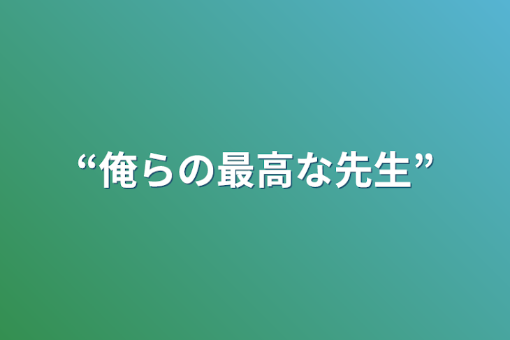 「“俺らの最高な先生”」のメインビジュアル