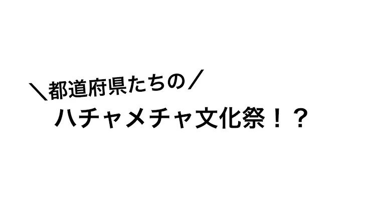 「都道府県たちのハチャメチャ文化祭！？」のメインビジュアル