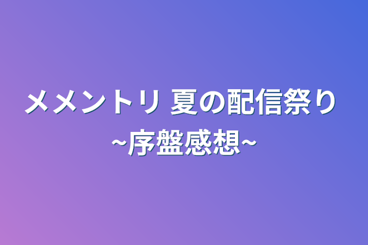 「メメントリ 夏の配信祭り ~序盤感想~」のメインビジュアル