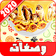 وصفاتي | حلويات بالعسل في دقائق ( بدون نت ) Download on Windows