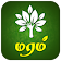 Maram Tamil நம் மரக்களஞ்சியம் icon