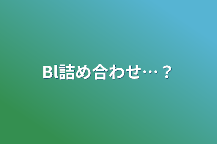 「Bl詰め合わせ…？」のメインビジュアル